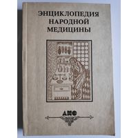 Энциклопедия народной медицины. В 5 томах. Том 1. Авитаминозы-Простуда.