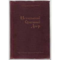 Московский Суконный Двор. /Труды историко-археографического института. Том XIII./ 1934г. Редкая книга!