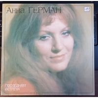 Анна Герман – Последняя встреча