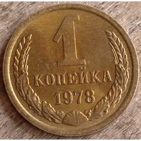 1 копейка 1978. Красивая. Возможен обмен