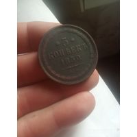 Редкий Пятак, 1850 года,Николая 1