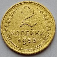 2 копейки 1953г