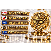 Продаётся красивая пара номеров телефона для бизнеса