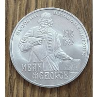 1 Юбилейный Рубль СССР 1983г.Иван Федоров.