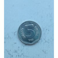 Югославия 5 динаров 1993 год единственный год чекана