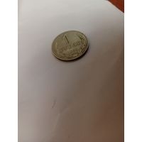1 рубль 1989. СССР.