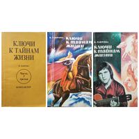 В. Лаврова Ключи к тайнам жизни. Книги первая, вторая. Часть 3. 3 книги