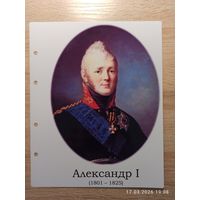 Лист с изображением царя Александра l