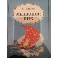 В. Бианки. Мышонок пик