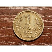 1 копейка 1926