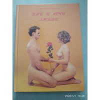 Дни и ночи любви / Жданович А.
