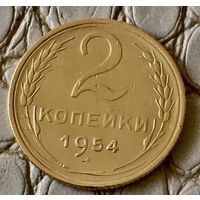 2 копейки 1954 года.