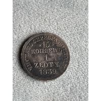 Россия для Польши 15 копеек 1 злотый 1839 MW. Серебро. Аукцион с 1 рубля.