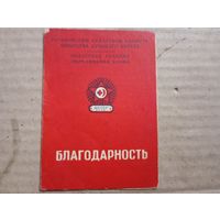 Благодарность