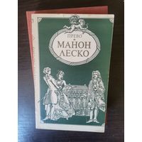 Прево, Манон Леско