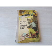 Мы с Санькой в тылу врага - Серков 1970