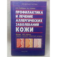 Профилактика и лечение аллергических заболеваний кожи. А.Е. Ситкевич, А.Г. Казеко 1997 г