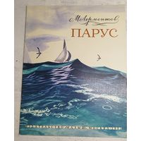 Парус. Лермонтов. 1981