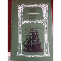 Ф. Марриет. Мичман Тихоня.