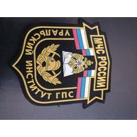 Шеврон МЧС России Урльский институт ГПС