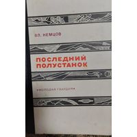 Владимир Немцов. Последний полустанок. М., Молодая гвардия, 1970