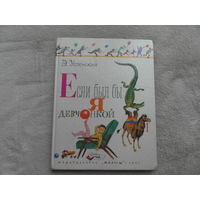 Успенский Э. Если был бы я девчонкой. Рисунки Олега Зотова. М. Малыш. 1987г.
