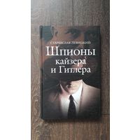 Шпионы кайзера и Гитлера