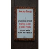 О древнейшей истории северных славян до времён Рюрика, и откуда пришёл Рюрик и его варяги - Александр Васильев