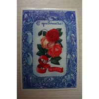 Бурлов А., 8 Марта. С праздником! 1982, чистая.