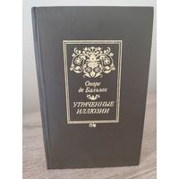 Оноре де Бальзак Утраченные иллюзии