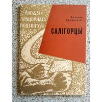 А. Кулакоўскі Салігорцы (людзі працоўнага подзвігу) 1964