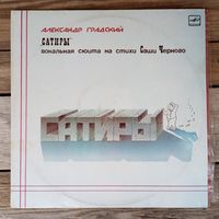 Александр Градский - Сатиры (вокальная сюита на стихи Саши Чёрного) - АЗГ, 2 пл-ки, 1987 г.
