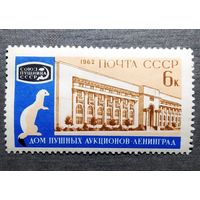 Марка СССР 1962 год Международный пушной аукцион