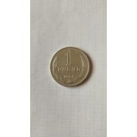 1 рубль 1968 г. СССР.