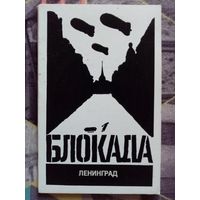 50 лет снятия блокады Ленинграда 1993 г набор 8 открыток