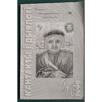 Кантакты і дыялогі: інфармацыйна-аналітычны і культуралагічны бюлетэнь . N 9-10  1999 г.