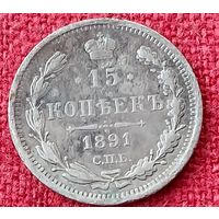15 копеек 1891 г спб аг
