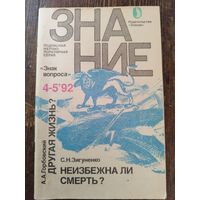 Неизбежна ли смерть? 1992