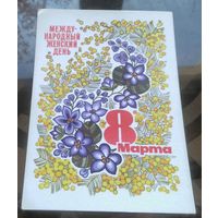 1973 год Ю.Косоруков 8 марта чистая