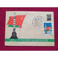 Конверт. ХМК. 20 лет Освобождения Белоруссии. Тарас 1964 г. СГ Минск.