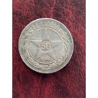 Хороший полтинник 1922 (П.Л) С Рубля