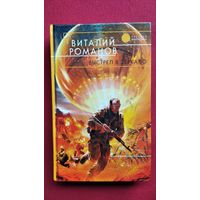 Виталий Романов Выстрел в зеркало // Серия: Русская фантастика