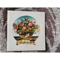 Открытка СССР художник В.Васильев 1983г.