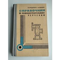 Федоренко В.А., Шошин А.И. Справочник по машиностроительному черчению.