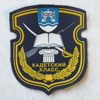 Нарукавный знак. Кадетский класс.  г. Береза, Брестская область.