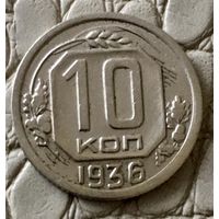 10 копеек 1936 года.