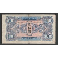 Китай 100 юаней 1945 года. Тип P-M34. Состояние VF