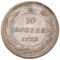 10 копеек 1923