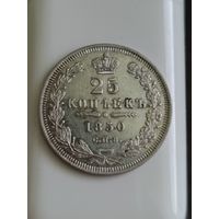 Российская империя. 25 копеек 1850г.