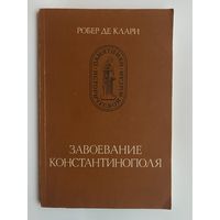 Робер де Клари. Завоевание Константинополя. /Серия: Памятники исторической мысли/  1986г.